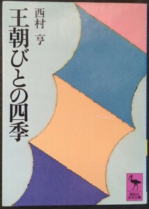 西村亨『王朝びとの四季』講談社学術文庫