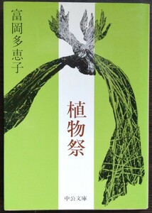 富岡多恵子『植物祭』中公文庫