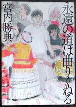 宮内勝典『永遠の道は曲りくねる』河出書房新社_画像1