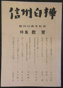 「信州白樺　第38・39合併号」　特集：教育　創刊10周年記念