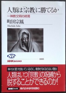 町田宗鳳『人類は「宗教」に勝てるか　一神教文明の終焉』ＮＨＫブックス