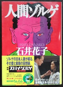 石井花子『人間ゾルゲ』角川文庫