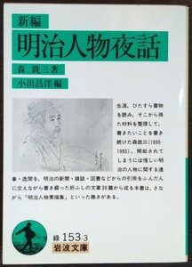 森銑三『新編　明治人物夜話』岩波文庫（小出昌洋編）