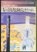 ギャビン・ライアル『もっとも危険なゲーム』ハヤカワ文庫_画像1