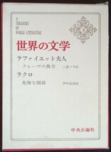 『世界の文学　第3巻』中央公論社　ラファイエット夫人『クレーヴの奥方』ラクロ『危険な関係』_画像1