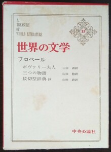 『世界の文学　第15巻』中央公論社　フロベール『ボヴァリー夫人』『三つの物語』『紋切型辞典　抄』