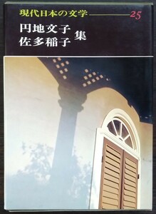 『現代日本の文学25　円地文子・佐多稲子集』学研