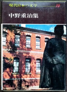 『現代日本の文学19　中野重治集』学研