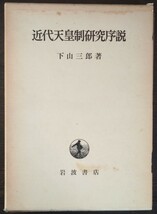 下山三郎『近代天皇制研究序説』岩波書店_画像1