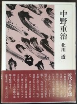 北川透『中野重治』筑摩書房・近代日本詩人選_画像1