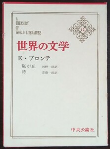 『世界の文学　第12巻』中央公論社　Ｅ・ブロンテ『嵐が丘／詩』