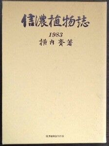 横内齋『信濃植物誌 ―1983―』信濃植物誌刊行会