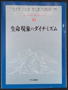 『ヒューマンサイエンス3　生命現象のダイナミズム』中山書店