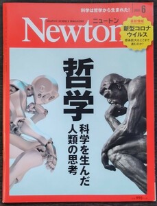 「ニュートン2020年6月号　哲学　科学を生んだ人類の思考」ニュートンプレス