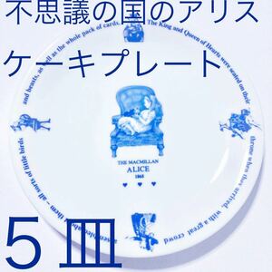 不思議の国のアリス 5皿 デザートプレート 小皿 プレート ケーキ 皿 デザート 食器 お皿 ケーキプレート ケーキ皿 マクミラン アリス 新品