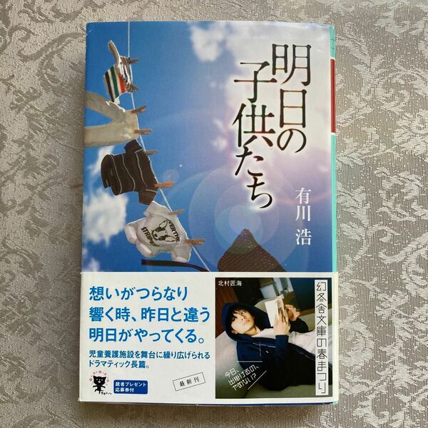 明日の子供たち （幻冬舎文庫　あ－３４－７） 有川浩／〔著〕