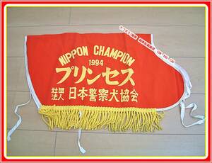 日本警察犬協会　チャンピオン　プリンセス　1994年　胴　チョッキ　ベスト　服　◆非売品　ノベルティ　犬　　ドッグ　コスプレ　エモい