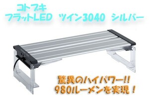 在庫処分　コトブキ　フラットＬＥＤツイン３０４０　シルバー