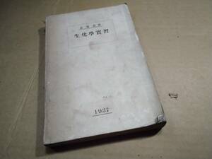 戦前/生化学習/昭和12年/資料/古書/古本/検索)医学/当時物/