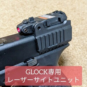 [GLOCK] レーザーサイトユニット V1　トイガン用 海外製 /グロック マルイ VFC KSC エアガン ガスガン カスタム G17 G19 G26