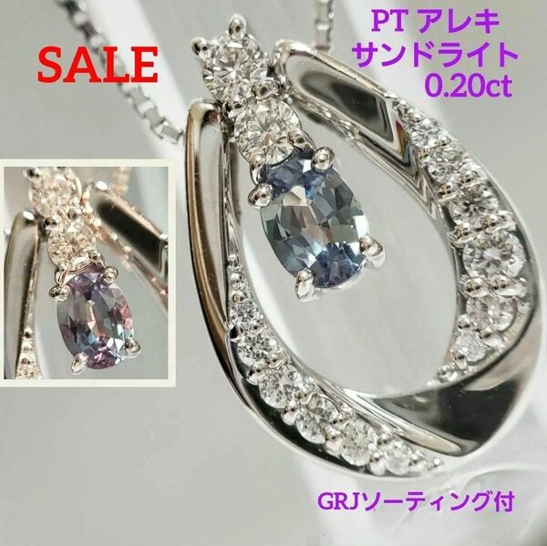 SALE☆PT☆天然アレキサンドライト 0.20ct 馬蹄デザインペンダント☆*。