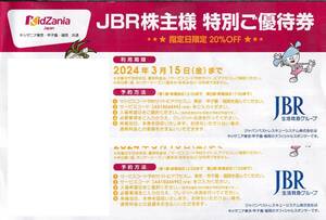 JBR株主優待券　キッザニア東京・甲子園・福岡共通　指定日限定20％OFF券　2枚セット　