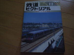 鉄道ピクトリアル1999年12月臨時増刊号 小田急電鉄　●A