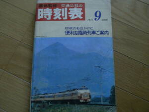 国鉄監修 交通公社の時刻表1971年9月号 初秋のお出かけに便利な臨時列車ご案内