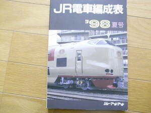 JR電車編成表　'98冬号　ジェー・アール・アール・1998年　●A