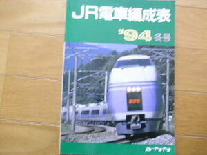 JR電車編成表　'94冬号　ジェー・アール・アール　●A