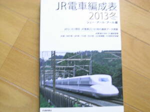 JR電車編成表2013冬　ジェー・アール・アール編　●A