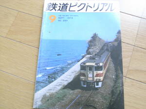 鉄道ピクトリアル1973年9月号　阪急デイ100/国鉄運賃改訂/クモヤ191系/木原線/BART