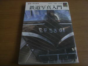 カラーブックス705 鉄道写真入門　保育社・昭和61年