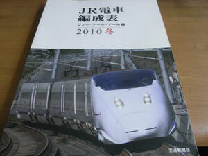 JR電車編成表　2010冬　交通新聞社・ジェー・アール・アール編　●A