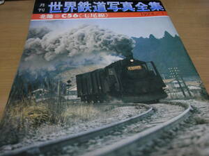 世界鉄道写真全集1974年1月号　北陸●C56　七尾線/彰文社