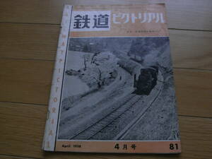 鉄道ピクトリアル1958年4月号 旧台湾総督府の機関車/十和田丸/北丹鉄道/多摩湖鉄道