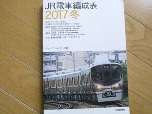 JR電車編成表2017冬　ジェーアール・アール編・交通新聞社・2016年10月1日現在　JR電車22,849両の最新データ掲載