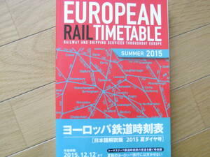 J/EUROPEAN RAIL TIME TABLE SUMMER2015　ヨーロッパ鉄道時刻表　日本語解説版　2015年夏ダイヤ号　●A