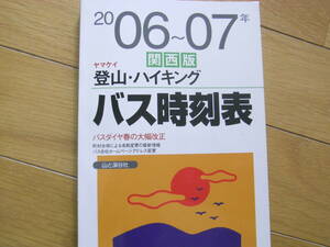 2006~07年　関西版　ヤマケイ登山・ハイキングバス時刻表　山と渓谷社　●A