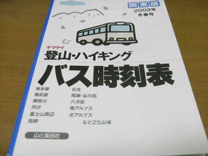 ヤマケイ　登山・ハイキング バス時刻表　関東版　2002年冬春号　山と渓谷社　●A