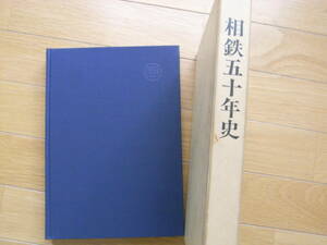 相鉄50年史　昭和42年・相模鉄道　●A