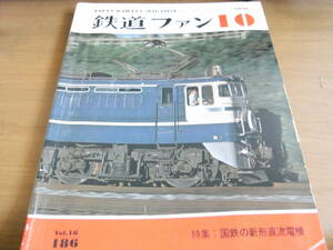 鉄道ファン1976年10月号 国鉄の新形直流電気/EF65