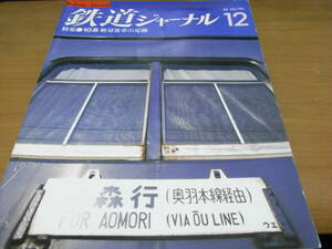 鉄道ジャーナル1982年12月号 特集 10系 軽量客車の足跡●A　