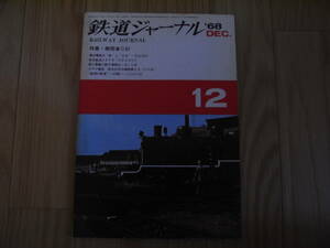 鉄道ジャーナル1968年12月号　特集・秘境の鉄道/私鉄ハイライト・シリーズ　東京急行電鉄/小海線/木曽森林鉄道　●Ａ