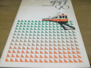 箱根登山鉄道　グラフ90/昭和53年　●A