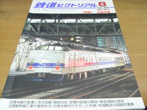 鉄道ピクトリアル2009年8月号 北陸本線