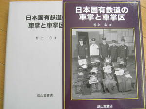 日本国有鉄道の車掌と車掌区　成山堂書店・村上心 著・2008年　●A