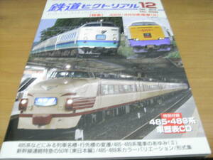 鉄道ピクトリアル2014年12月号　485・489系電車(Ⅱ)・付録 485・489系車歴表CD