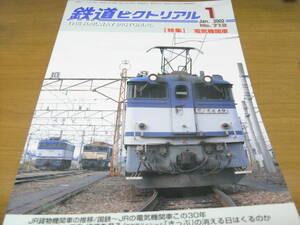 鉄道ピクトリアル2002年1月号 電気機関車　●A