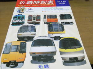2002年号　近鉄時刻表　3月20日から新ダイヤ　「丹波橋駅」に特急、「蟹江駅」に急行停車